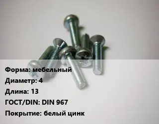 Винт мебельный 4х13 DIN 967 белый цинк